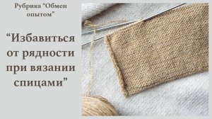 Способ борьбы с рядностью при вязании спицами