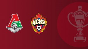 FONBET Кубок России по футболу сезона 2025 - 2026 гг. Локомотив - ЦСКА