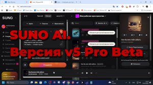 SUNO AI. Версия v5 Pro Beta
