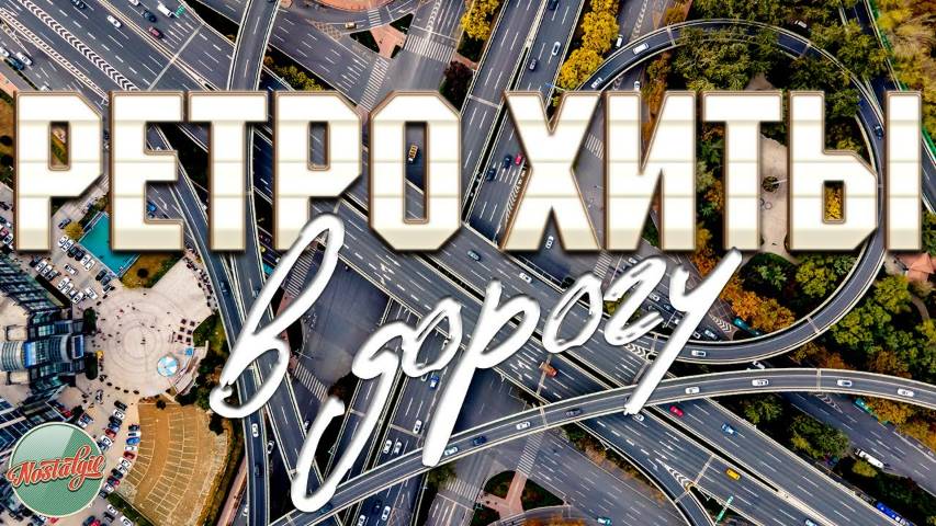 РЕТРО ХИТЫ В ДОРОГУ ✬ ДУШЕВНЫЕ ПЕСНИ И ЗОЛОТЫЕ ХИТЫ РЕТРО ✬ 12 ✬ НОСТАЛЬГИЯ