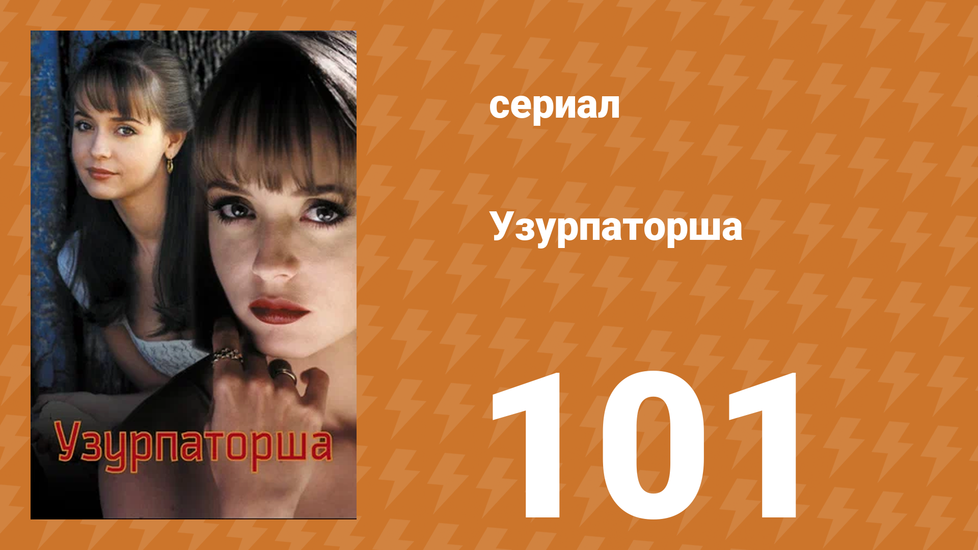 Узурпаторша 101 серия (сериал, 1998)