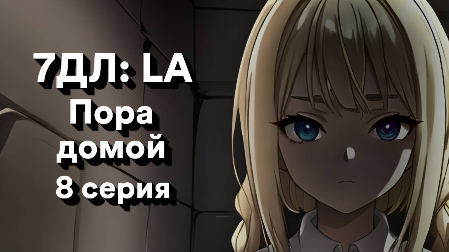 Бесконечное лето — 7ДЛ: LA [Славя-КЛ-рут. Пора домой, №8] | Классик. Реджект РФ-концовка
