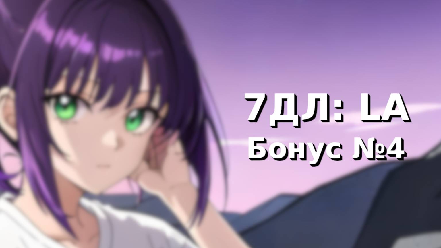 Бесконечное лето — 7ДЛ: LA [Лена-рут. Бонус-серия №4] | Основная история