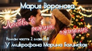 Мария Воронова _Любовь в режиме ожидания_ Роман часть 2 главы 5-8 У микрофона Марина Багинская