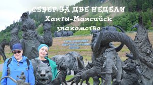 Поехали с нами: Автопутешествия по России. Север за две недели. Ханты-Мансийск. Часть 1