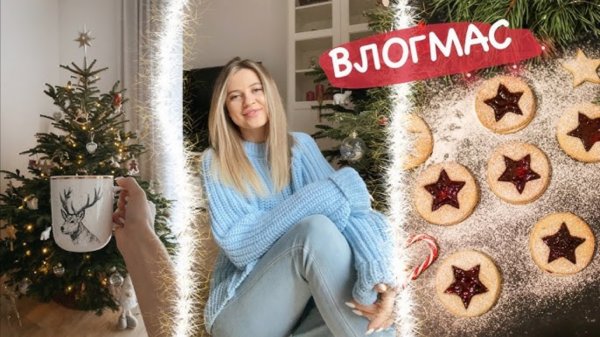 MARIA 22 | ВЛОГМАС 🎄 Новогодний Шоппинг, Рецепт 🥨 Декор Дома! 🤩