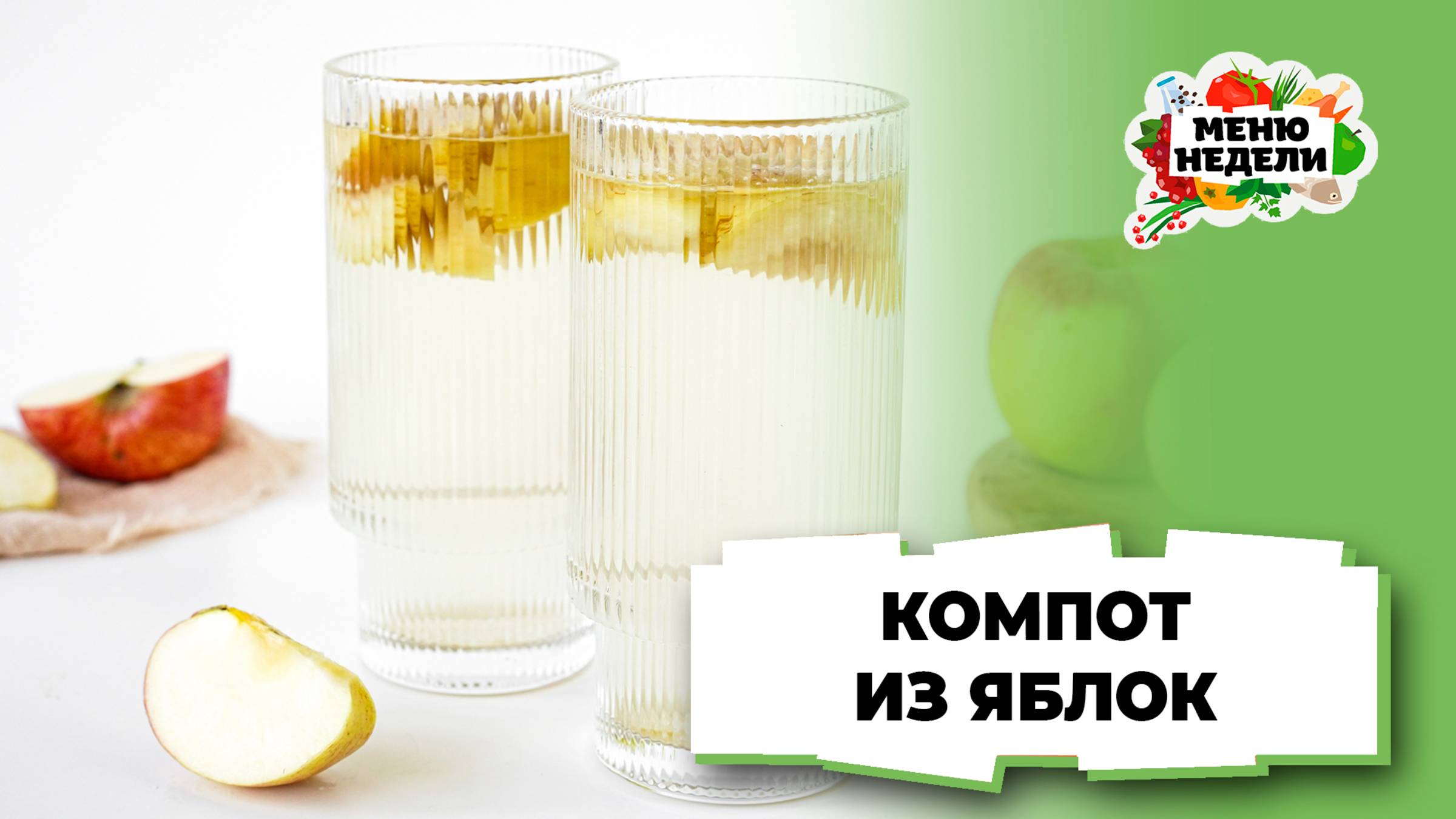 💥Компот из яблок на каждый день | Меню недели | Кулинарная школа смотреть онлайн