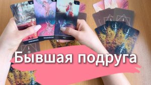 БЫВШАЯ ПОДРУГА гадание о том, как она живёт, что о вас думает, понимает ли всё? Расклад Таро онлайн