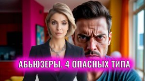 Абьюзеры.4 опасных типа