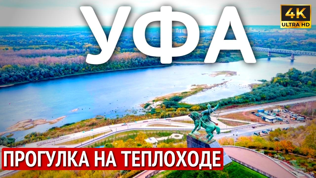 УФА Прогулка на теплоходе под музыку | Речные прогулки | Уфа Что посмотреть? | 4К смотреть онлайн
