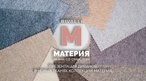 Презентация диванов в новых тканях коллекции Материя