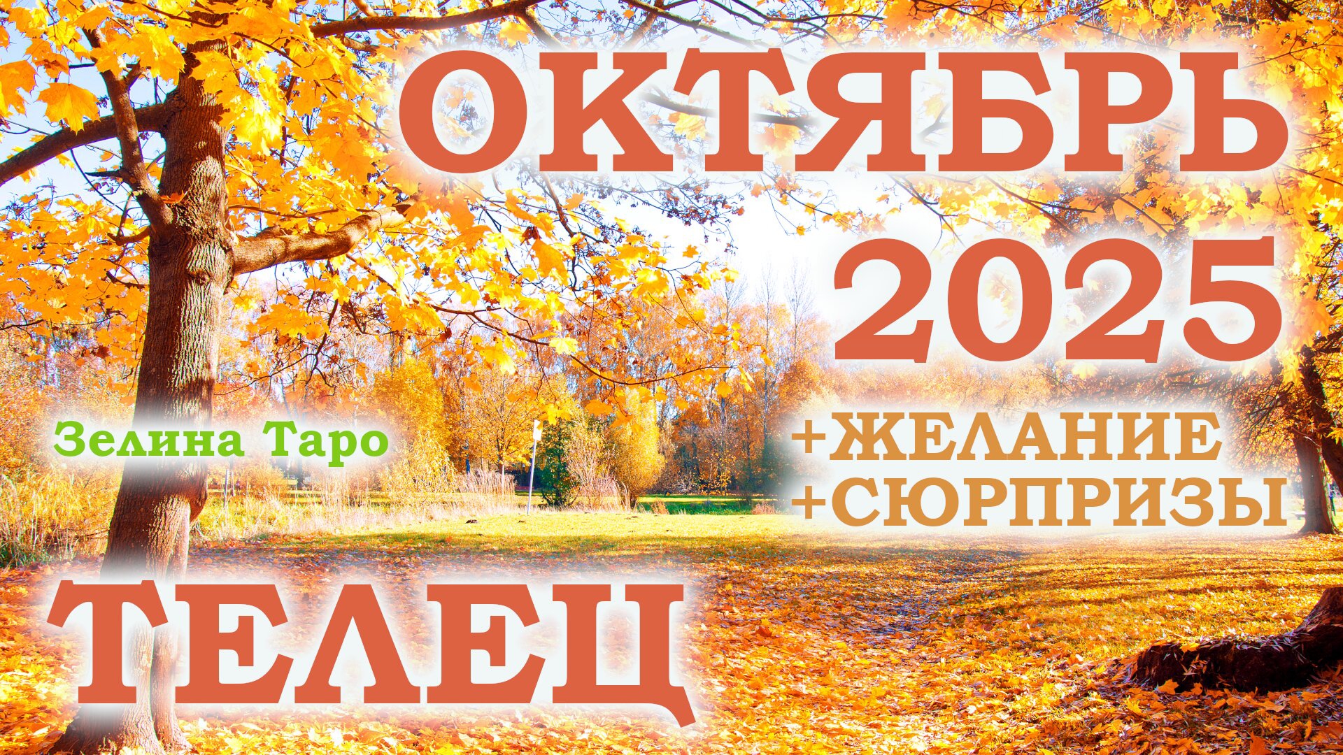 ТЕЛЕЦ | ТАРО прогноз на ОКТЯБРЬ 2025 года | Желание | Сюрпризы | Расклад таро смотреть онлайн