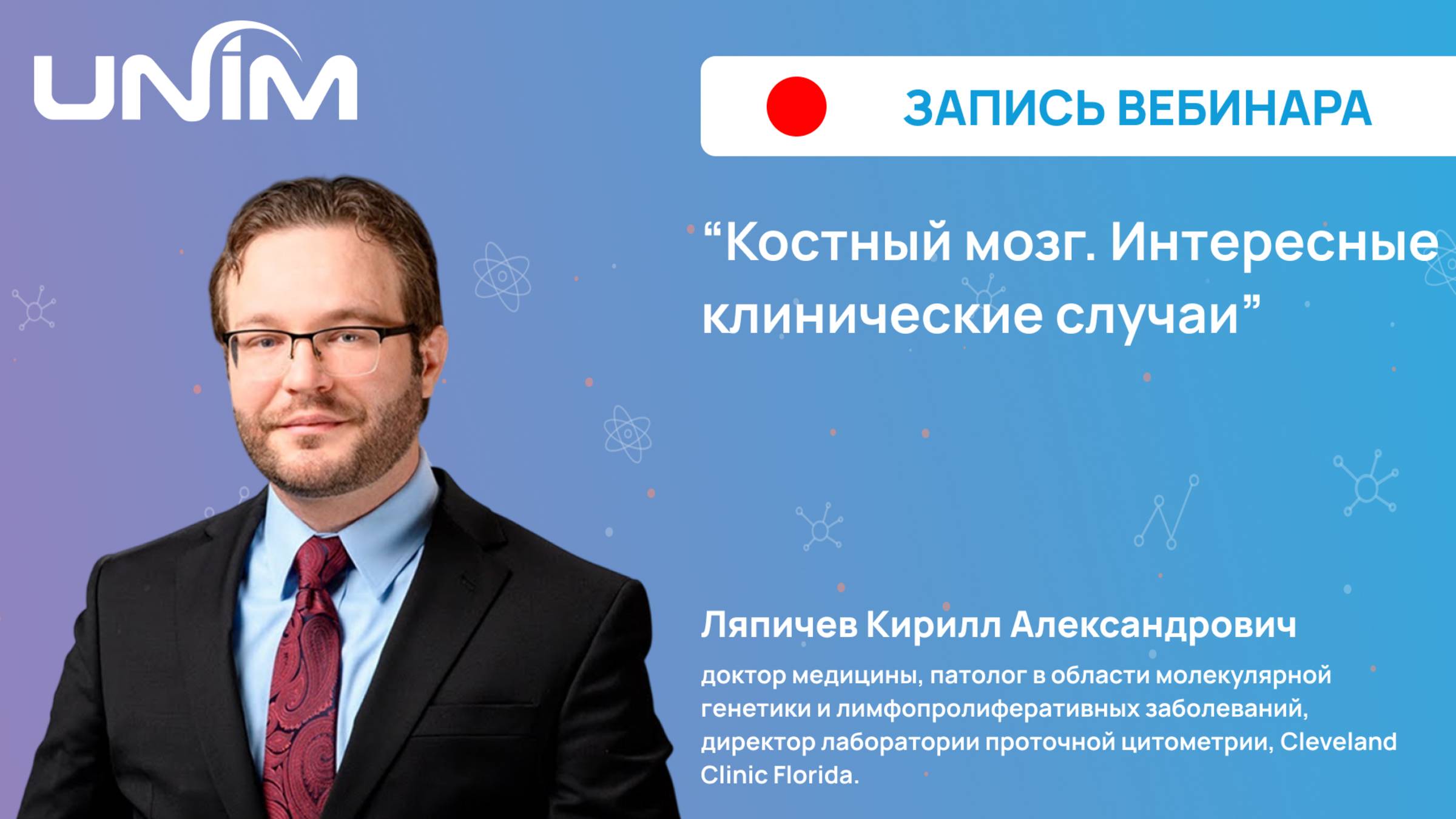 Вебинар UNIM: "Костный мозг. Интересные клинические случаи"