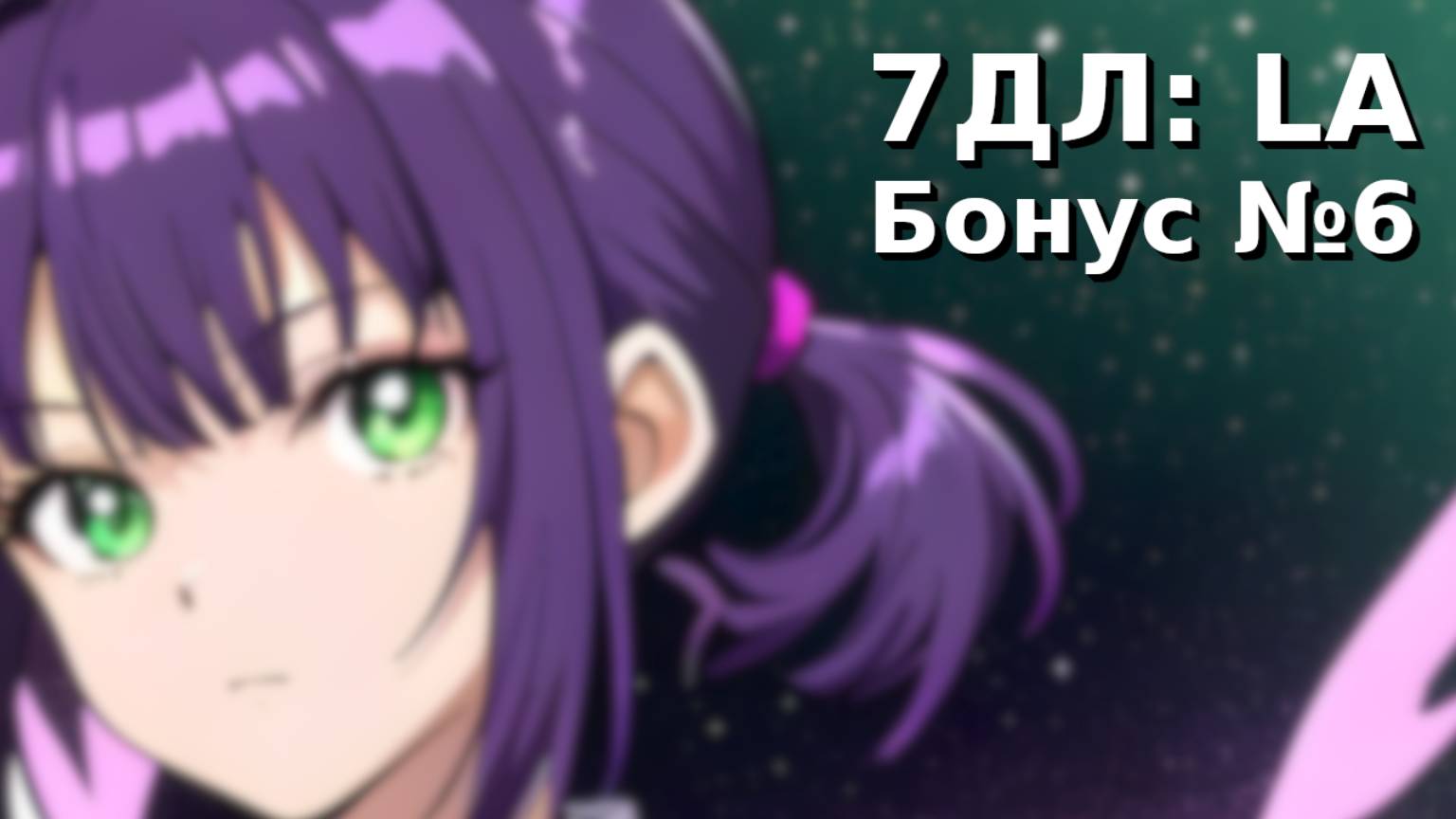 Бесконечное лето — 7ДЛ: LA [Лена-рут. Бонус-серия №6] | Основная история