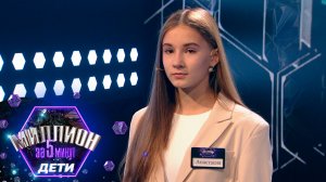«Миллион за 5 минут. Дети» Выпуск от 25.09.2025
