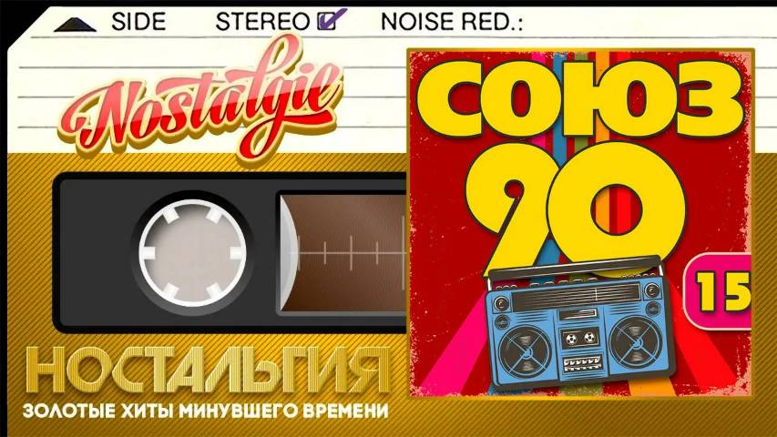 ЛУЧШИЙ СБОРНИК ХИТОВ 90-Х ✬ ХИТЫ КОТОРЫЕ НЕ СТАРЕЮТ ✬ СОЮЗ 90-Х ✬  НОСТАЛЬГИЯ ✬ ЧАСТЬ 15