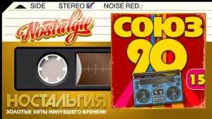 ЛУЧШИЙ СБОРНИК ХИТОВ 90-Х ✬ ХИТЫ КОТОРЫЕ НЕ СТАРЕЮТ ✬ СОЮЗ 90-Х ✬  НОСТАЛЬГИЯ ✬ ЧАСТЬ 15