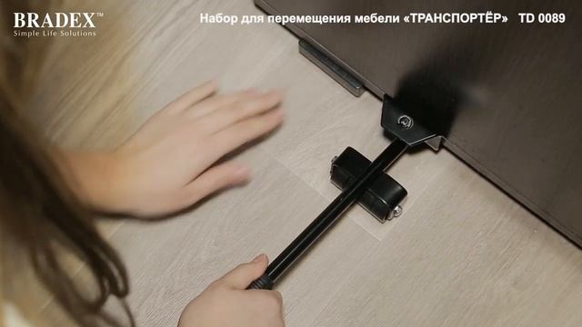 Набор для перемещения мебели «ТРАНСПОРТЁР» Bradex TD 0089 смотреть онлайн