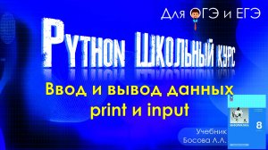 Функции print  и input в Питоне. Вод и вывод в Пайтоне