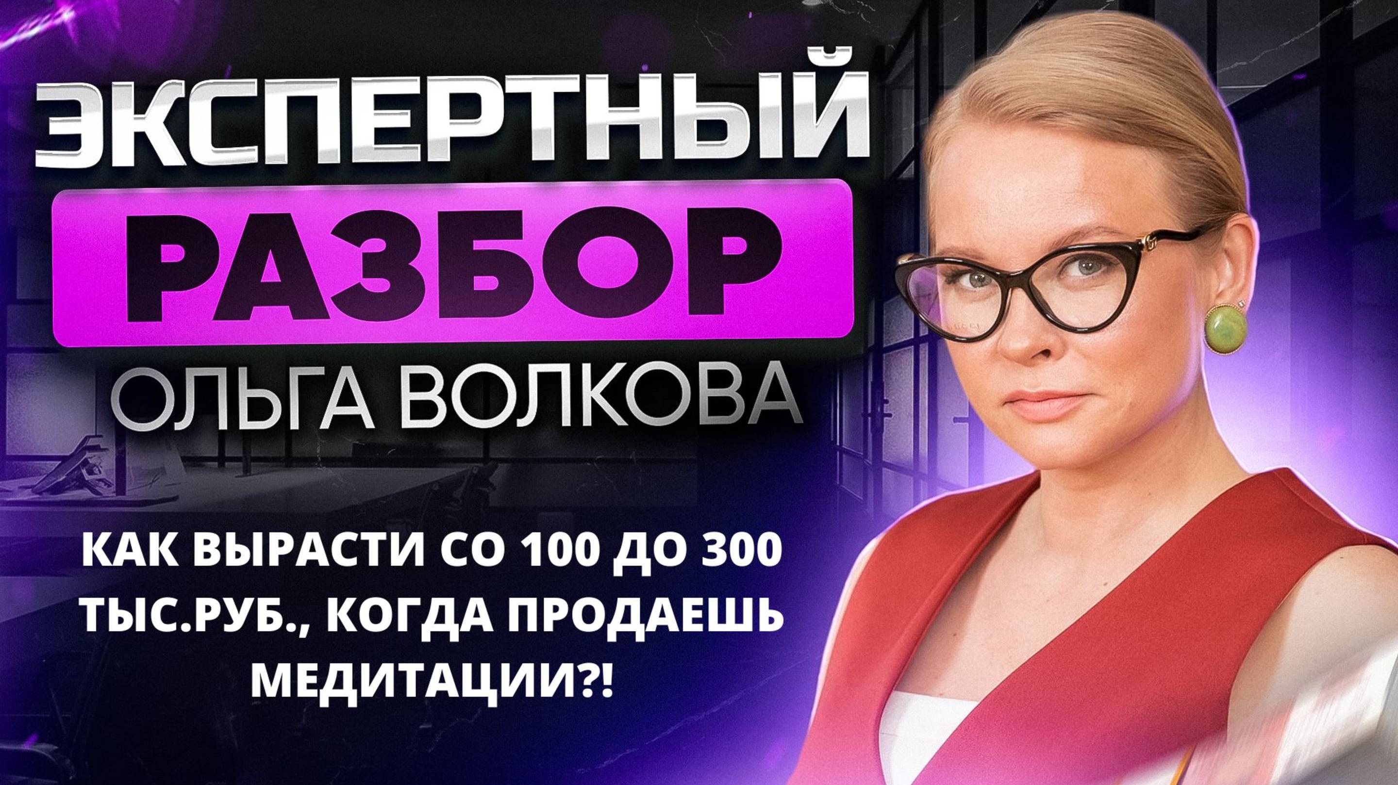 Как вырасти с 100 000 до 300 000 рублей за три месяца когда продаешь медитации?!