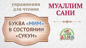 Буква «Мим» в состоянии «Сукун». Упражнения для чтения по «Муаллим сани»
