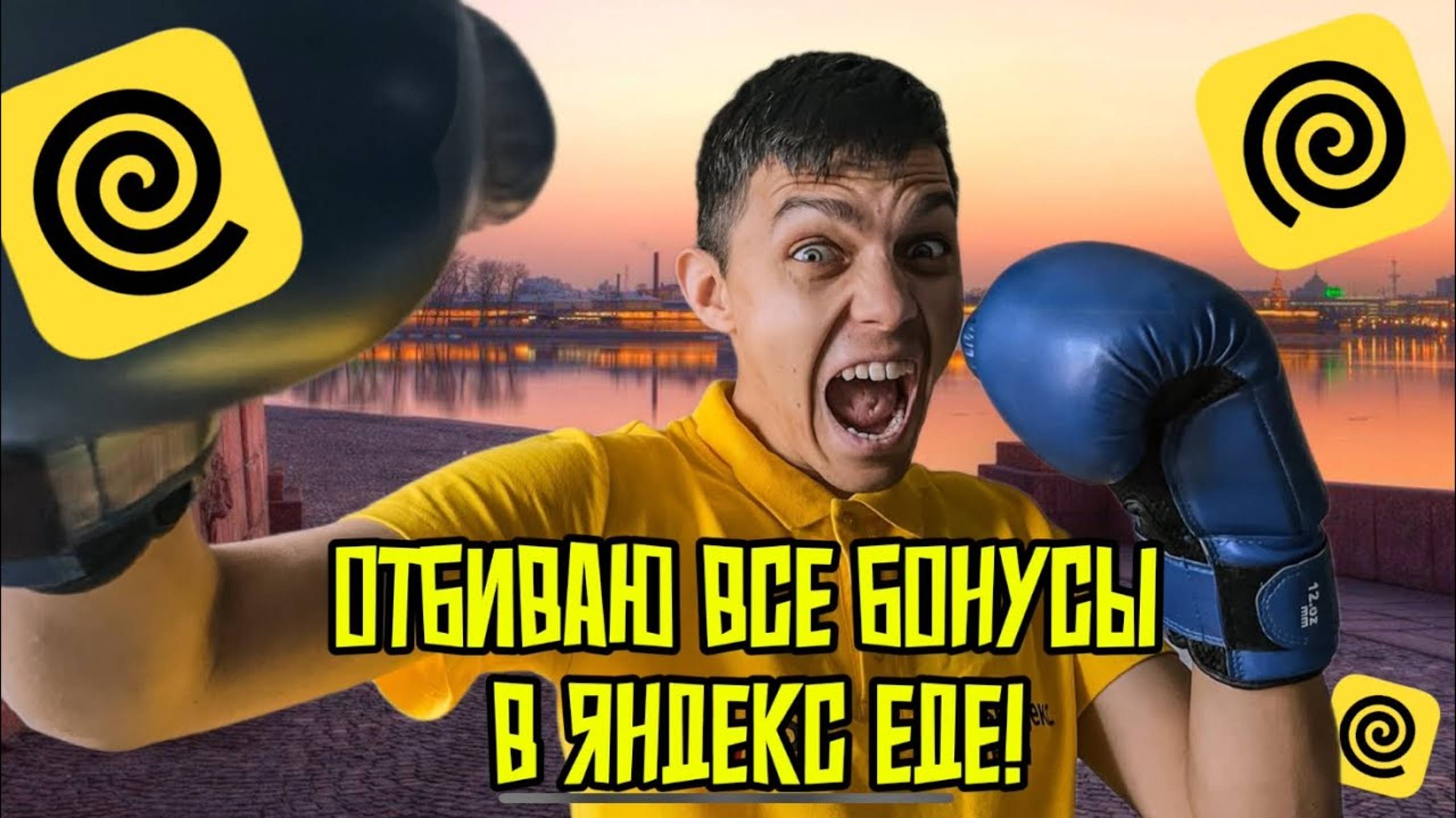 ЯНДЕКС ЕДА выкатываю все бонусы!!! #яндекседа #яндексдоставказаработок #автокурьер