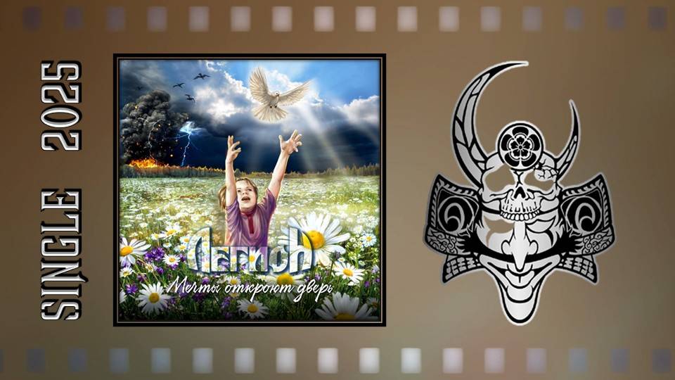 Легион - Мечты откроют дверь (2025) (Heavy Metal) смотреть онлайн