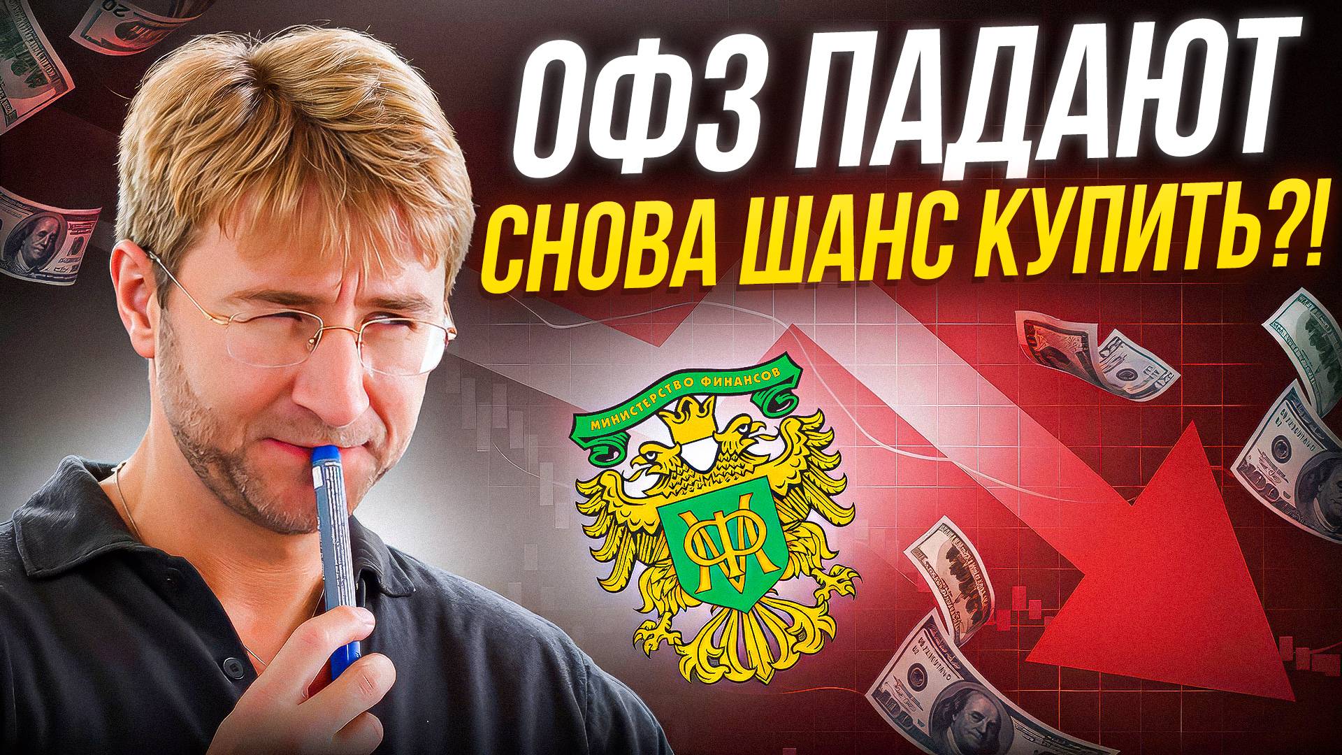 ОФЗ ПАДАЮТ! Снова ШАНС купить?!