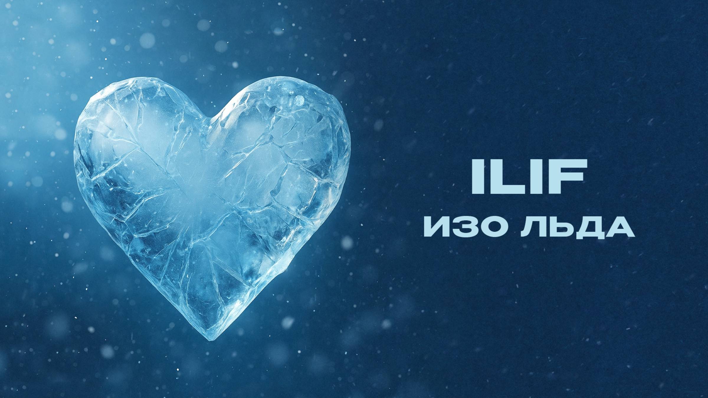 ILIF - «Изо льда» (Official Audio) смотреть онлайн