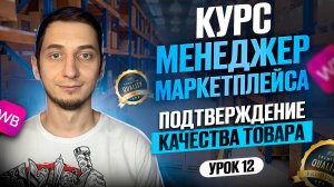 Как подтвердить КАЧЕСТВО ТОВАРА на Wildberries? Знак Документы проверены и отметка Оригинал.