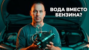ЧЕМ ЗАМЕНИТЬ БЕНЗИН? Как ездить на воде и экономить?
