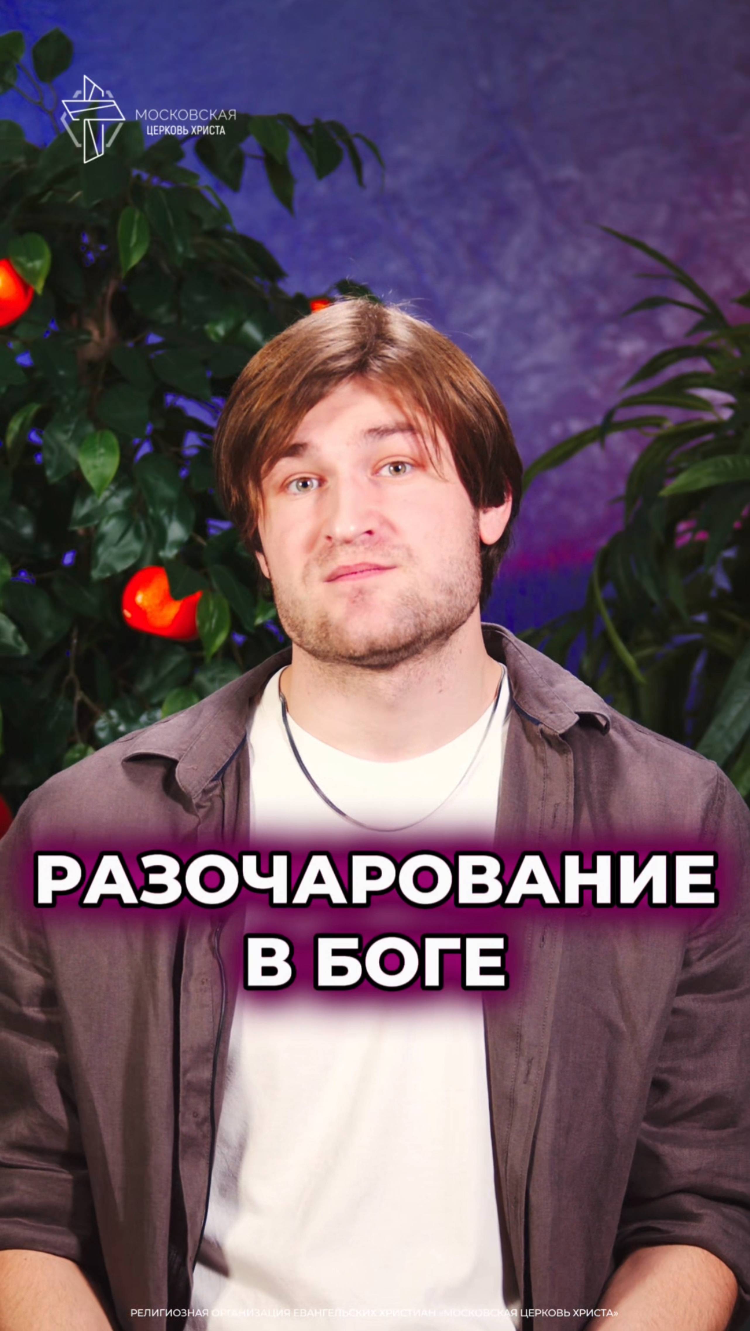 Разочарование в Боге #христианство #разочарование смотреть онлайн