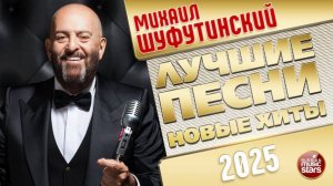 МИХАИЛ ШУФУТИНСКИЙ ✭ ЛУЧШИЕ ПЕСНИ ✭ НОВЫЕ ХИТЫ ✭ 2025