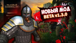 🔥 НОВЫЙ МОД в Bannerlord 1.3.0 — БЕТА обновление!