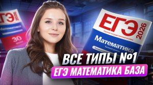 Задание 1 ВСЕ ТИПЫ | ЕГЭ математика БАЗА | Умскул