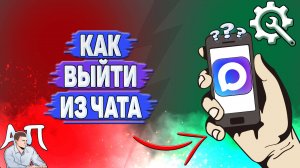 Как выйти из чата в Max?