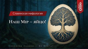 Мiроустройство в славянской мифологии: наш Мiр — яйцо!