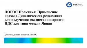 ЛОГОС Практика: вебинар "Применение подхода Динамическая релаксация"