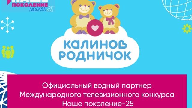 Официальный водный партнер конкурса Наше поколение-25