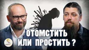 Отомстить или простить? | портал "Экзегет", Сергей Комаров и иеромонах Прокопий (Пащенко)