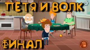 ФИНАЛ!!! Петя и Волк дело об артефакте_13