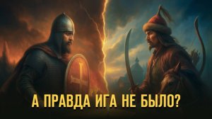 А правда ига не было? Герман Артамонов // Фонд СветославЪ