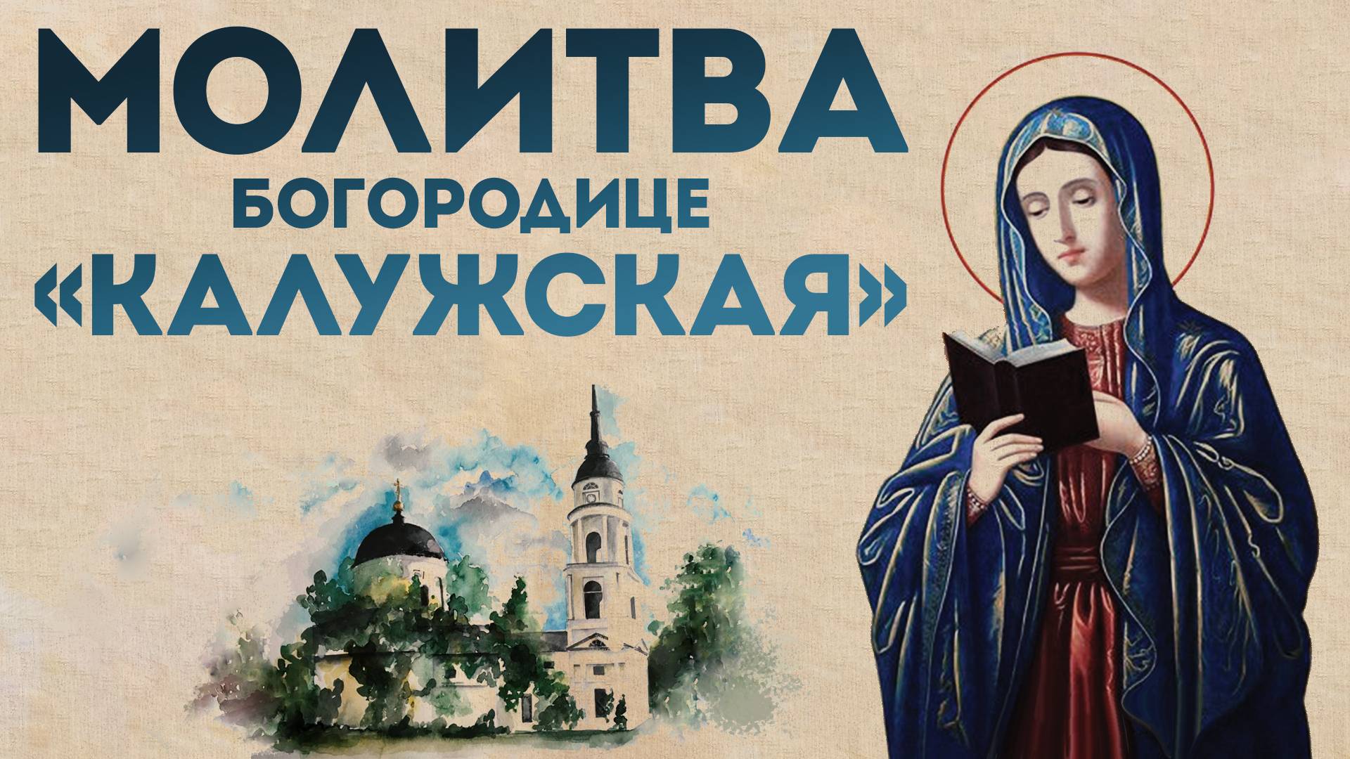 Тропарь Пресвятой Богородице «Калужская» смотреть онлайн