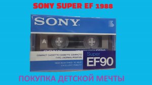 SONY SuperEF 1988! ПОКУПКА ДЕТСКОЙ МЕЧТЫ