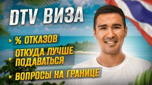 DTV виза в Таиланд: Как получить и не допустить ошибок