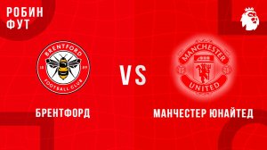 27.09.2025 | 14:30 | Брентфорд - Манчестер Юнайтед | ПРЯМАЯ ТРАНСЛЯЦИЯ | Робин Фут