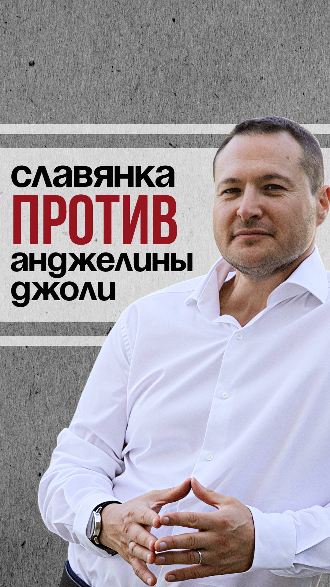 Славянка против Анджелины Джоли смотреть онлайн