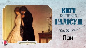 КНУТ ГАМСУН «ПАН». Аудиокнига. Читает Александр Бордуков