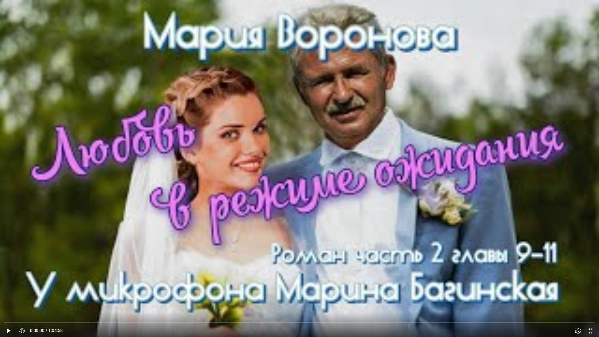 Мария Воронова _Любовь в режиме ожидания_ Роман часть 2 главы 9-11 У микрофона Марина Багинская (1)