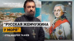 "Русская жемчужина у моря": Граф Дерибас и история имени Одессы — отец Андрей Ткачёв